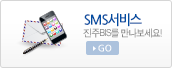 SMS 서비스