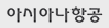 아시아나항공