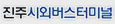 진주시외버스터미널